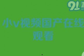 91小视频国产,国货之光，短视频领域的创新力量